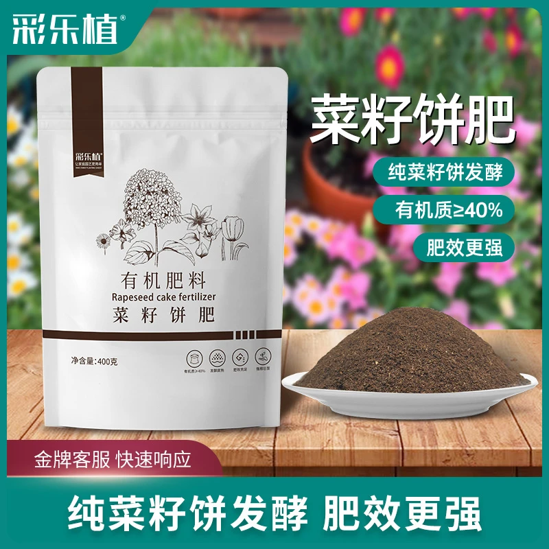 彩乐植发酵菜籽饼肥 盆栽通用肥 养花种菜有机肥腐熟芝麻饼豆饼肥