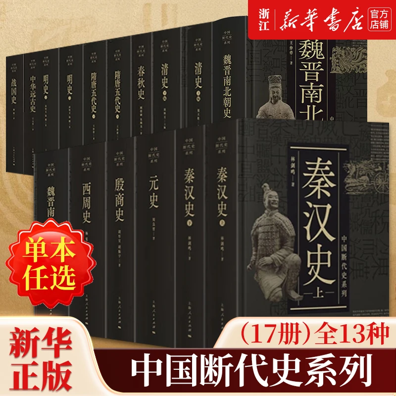 【任选】中国断代史系列全套13种共17册 中华远古殷商西周春秋战