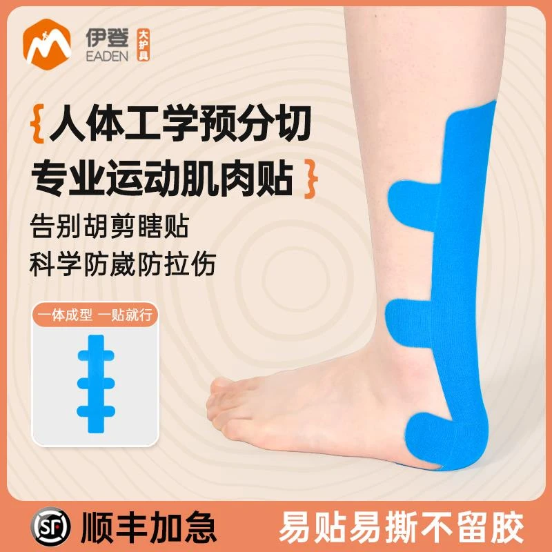 伊登运动肌贴运动员专用肌肉贴肌效贴肌内效贴跟腱保护绷带马拉松