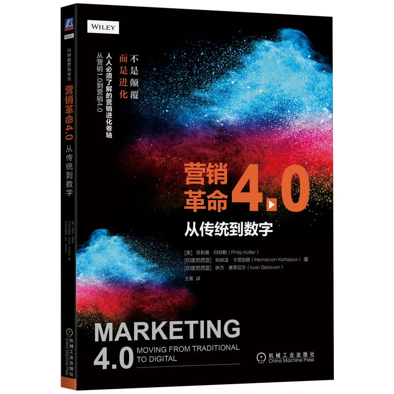 营销革命4.0：从传统到数字