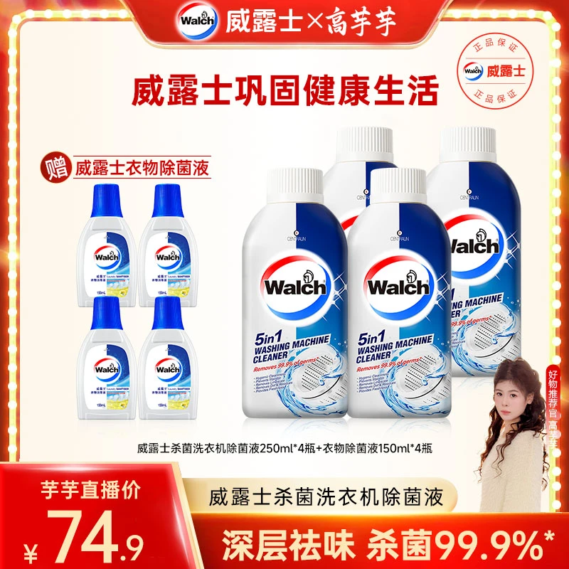 【高芋芋专属】威露士洗衣机清洁除菌液250ml*4+衣物消毒液150ml*4