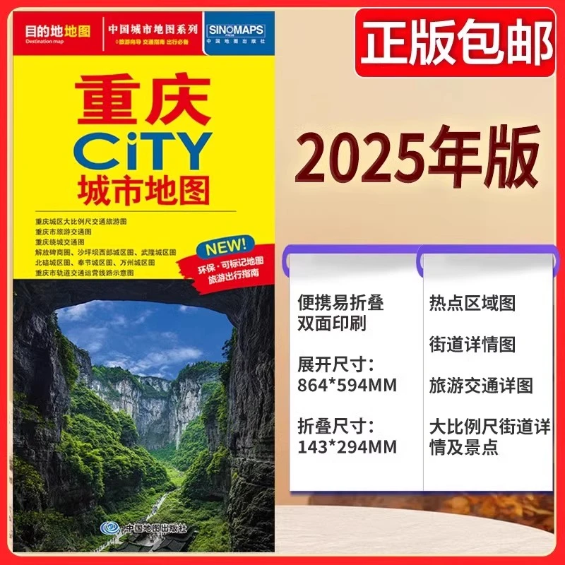 【正版】2025全新重庆城市地图交通旅游图展开约86*60cm城区街道