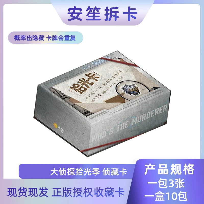 安笙拆卡 小芒&集卡社《大侦探拾光季》收藏卡