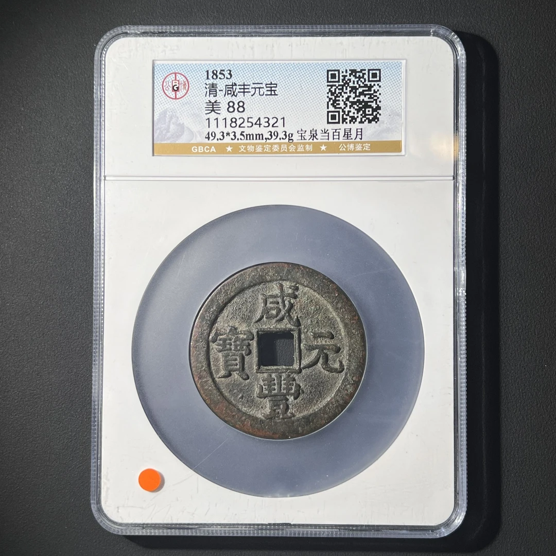 Z.17 清代 咸丰元宝 宝泉当百星月 公博评级88分 1118254321 Z
