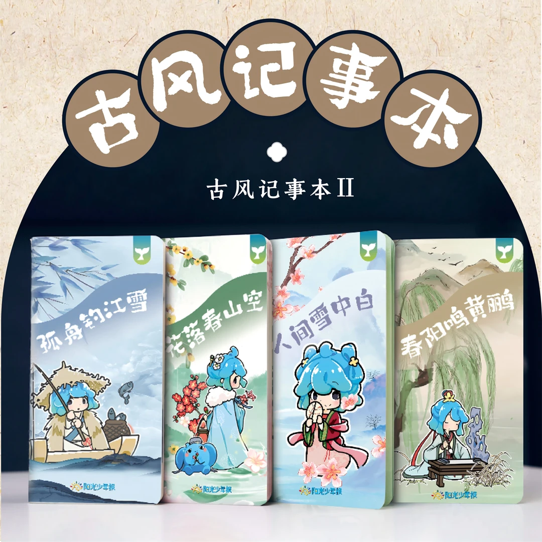 阳光少年报原创 古风系列记事本整套（共4本）