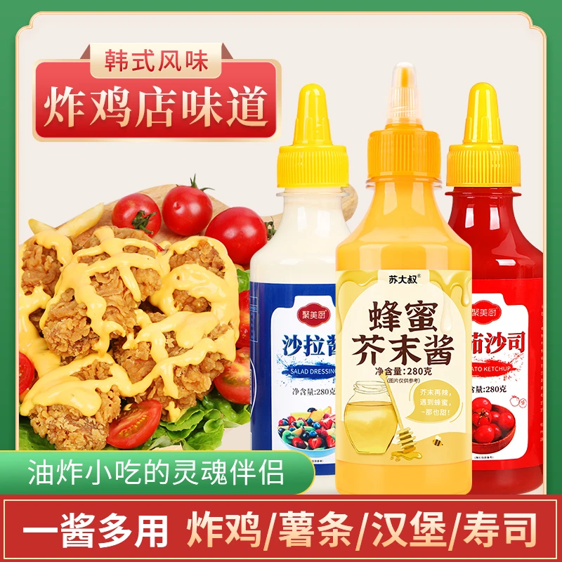 沙拉酱番茄沙司炸鸡酱韩式炸鸡蘸酱蜂蜜芥末酱家用瓶装280g