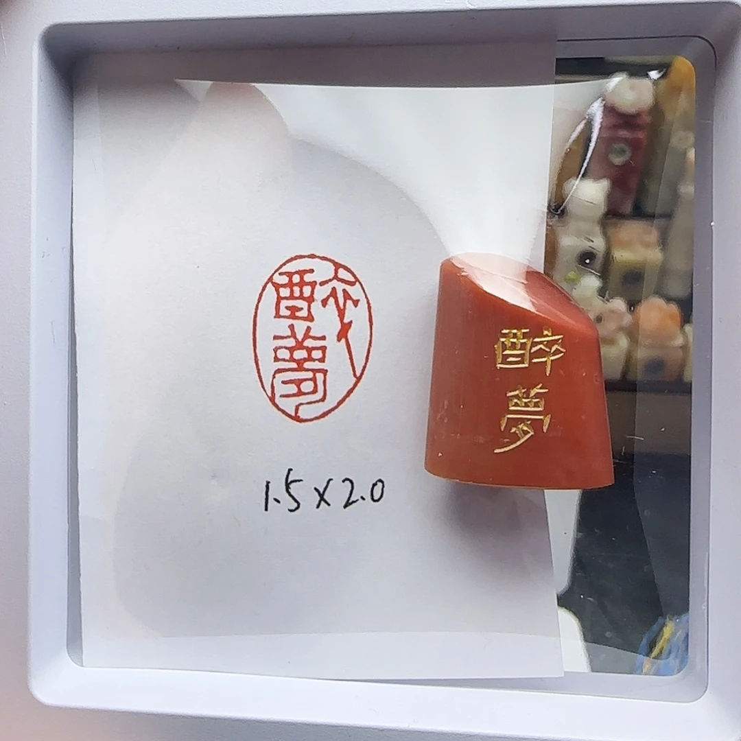 寿山石印石醉梦1.5×2