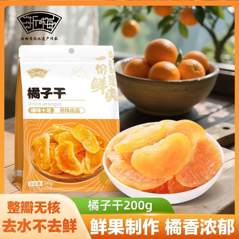 浙梅橘子干200g 果干袋装蜜桔蜜饯果脯果干休闲零食BD