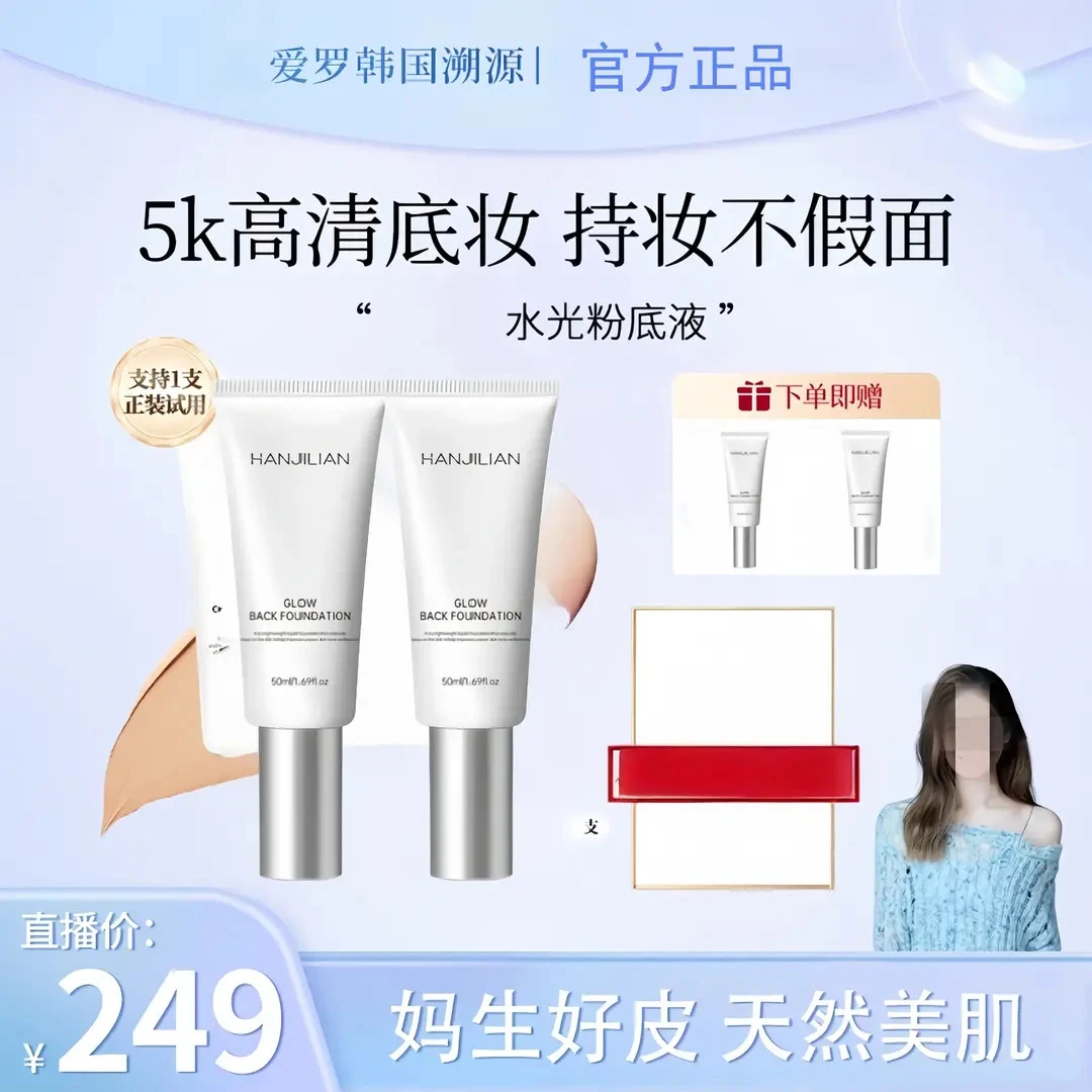 【金爱罗同款】HANJILIAN稀水光粉底液发光素颜霜遮瑕保湿美容修饰