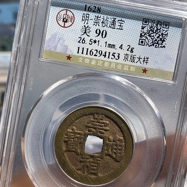 铜二妹崇桢通宝大样评级