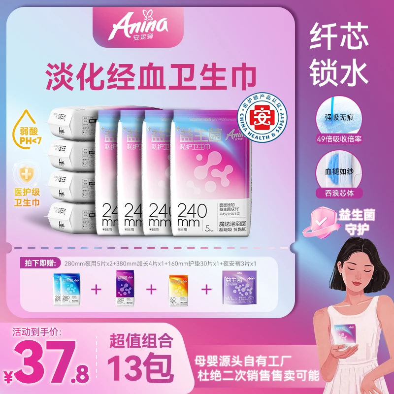 【8包+赠5包组合】安妮娜卫生巾益生菌组合面层淡化经血 超薄芯体款