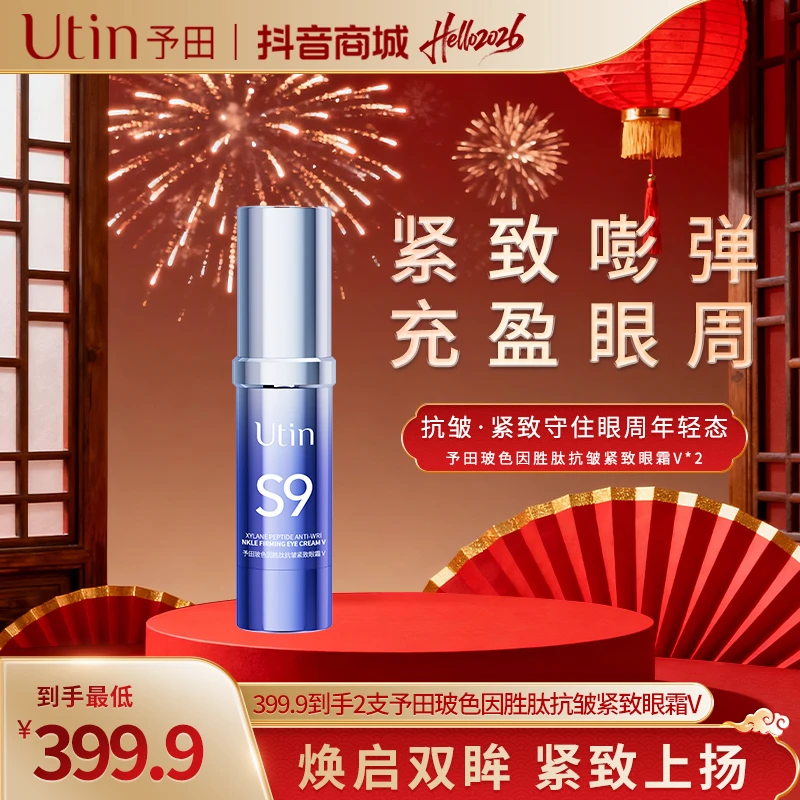 【天花板】予田S9玻色因胜肽抗皱紧致淡纹 芋螺肽眼霜Ⅴ 保价一整年