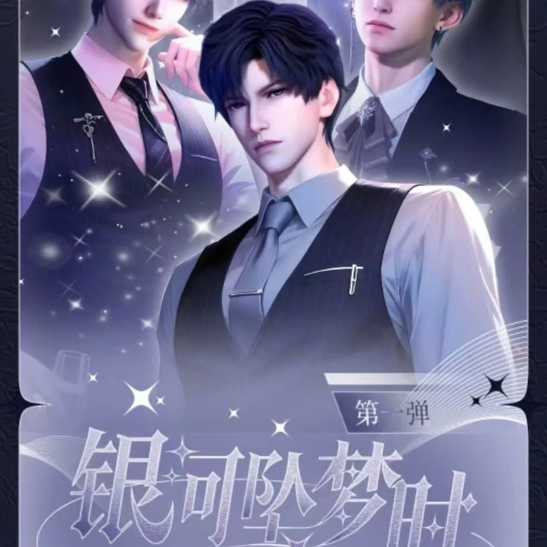 【银河坠梦】恋与深空星繁文创银河坠梦撕撕乐盲抽同人款