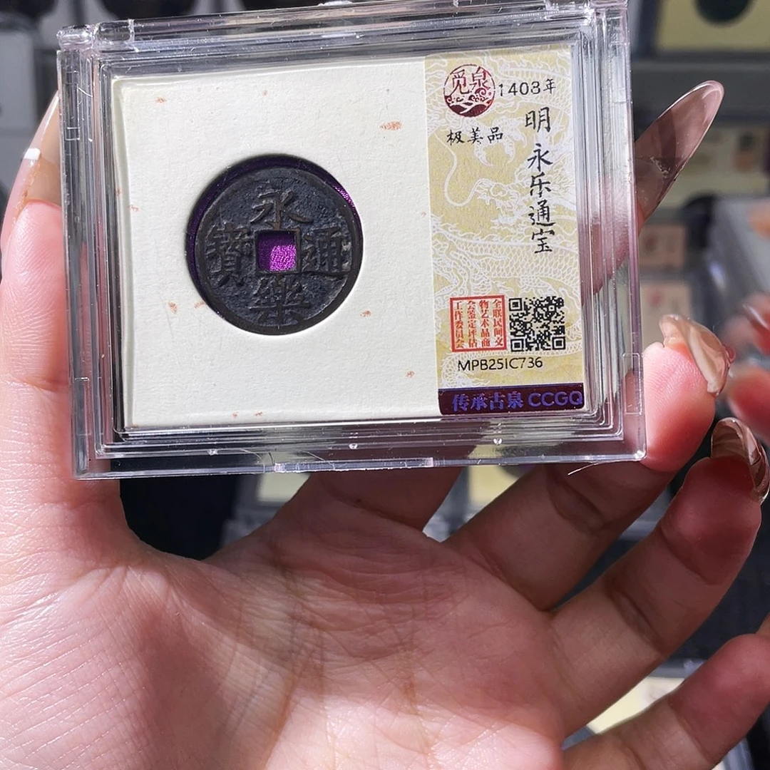 道***蛇铜夏夏，永乐通宝，评级码c736