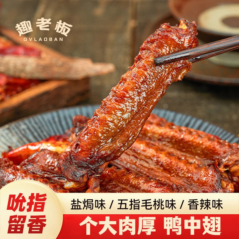 趣老板风干鸭中翅盐焗香辣鸭翅中耐嚼解馋追剧下酒休闲零食小吃