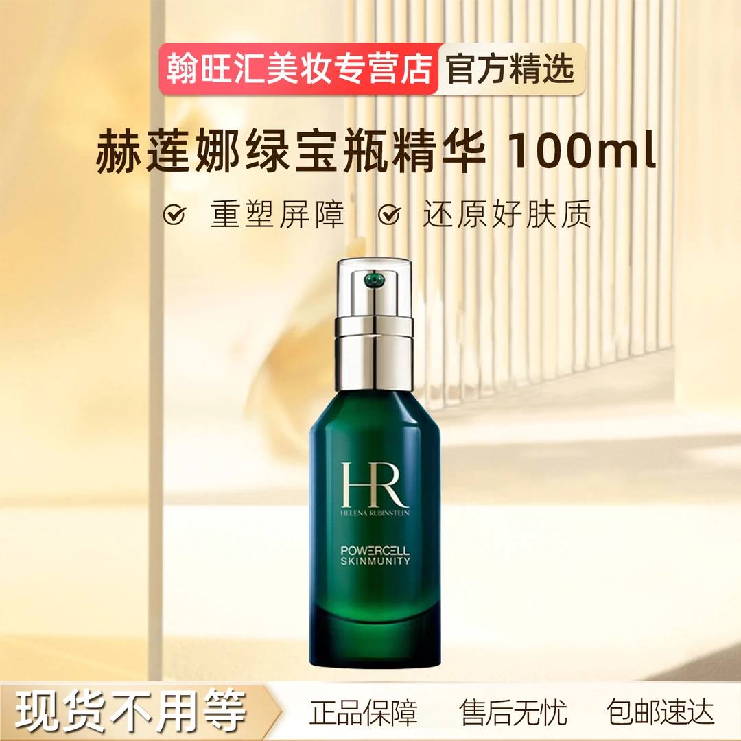 HR/赫莲娜绿宝瓶精华液保湿补水滋润修护100ml 紧致舒缓
