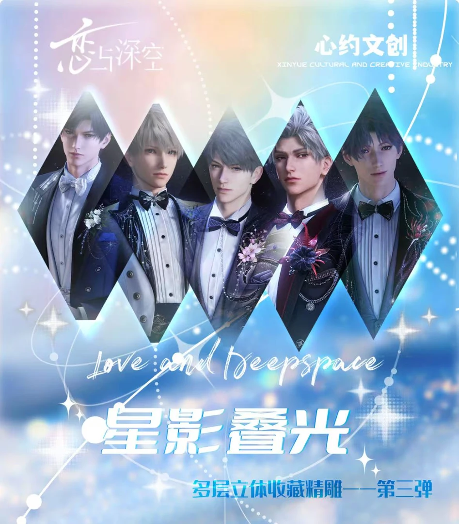 君君【星影叠光多层立体精雕第三弹】恋与深空（收藏代拆）