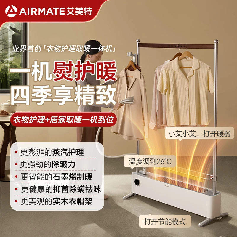 【挂烫护理取暖晾衣烘干五合一】艾美特语音操控取暖踢脚线石墨烯B