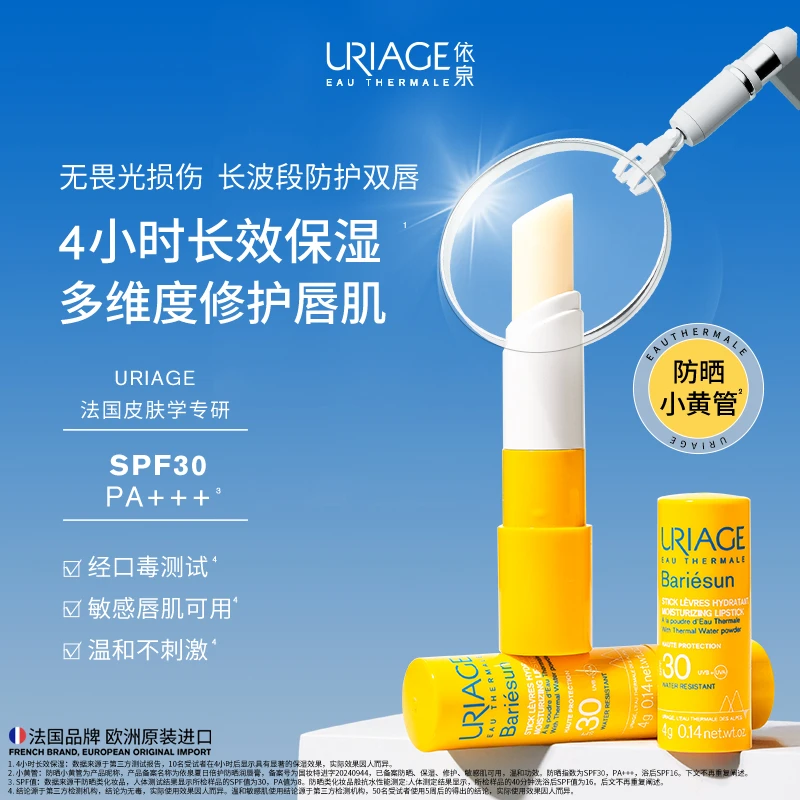 依泉防晒小黄管 防晒润唇膏4g 唇部防晒保湿修护滋润SPF30