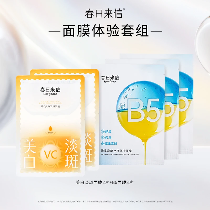 春日来信面膜组合体验装 补水淡斑面膜改善黄黑皮黯沉白净肤色