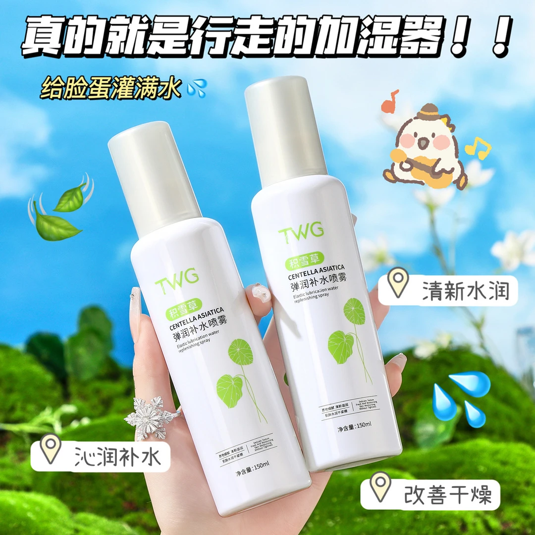 【囤货优选，囤就对了】积雪草弹润补水喷雾护肤水爽肤水调理不紧绷