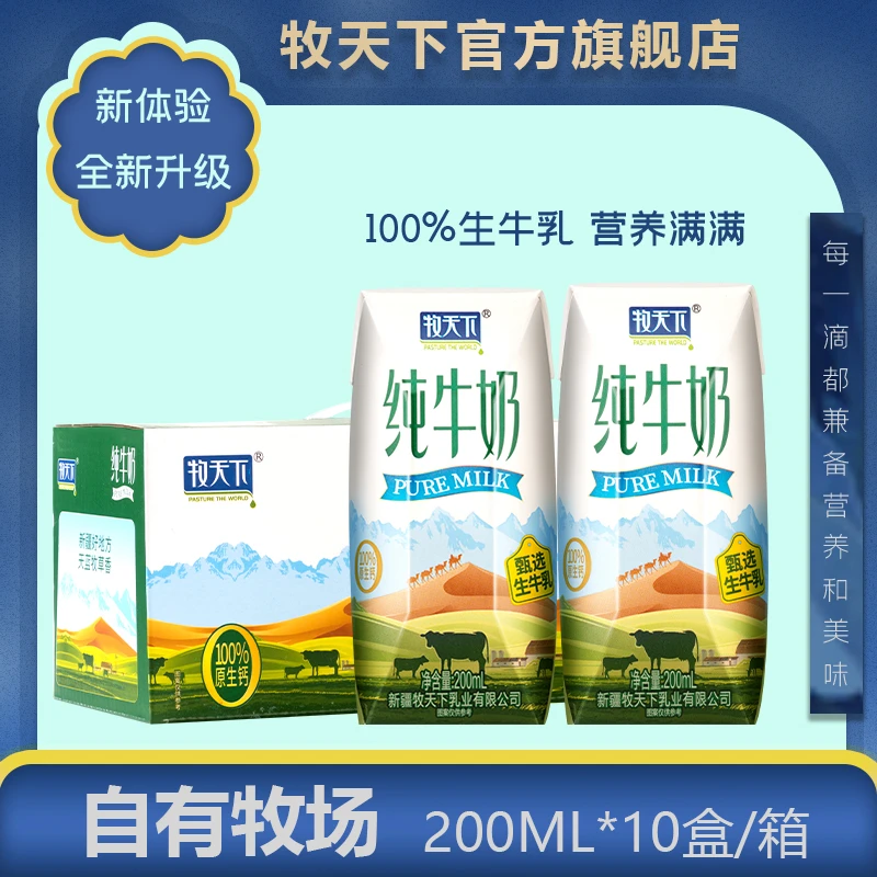 牧天下W新日期纯牛奶全脂营养早餐奶一箱200ml*10盒