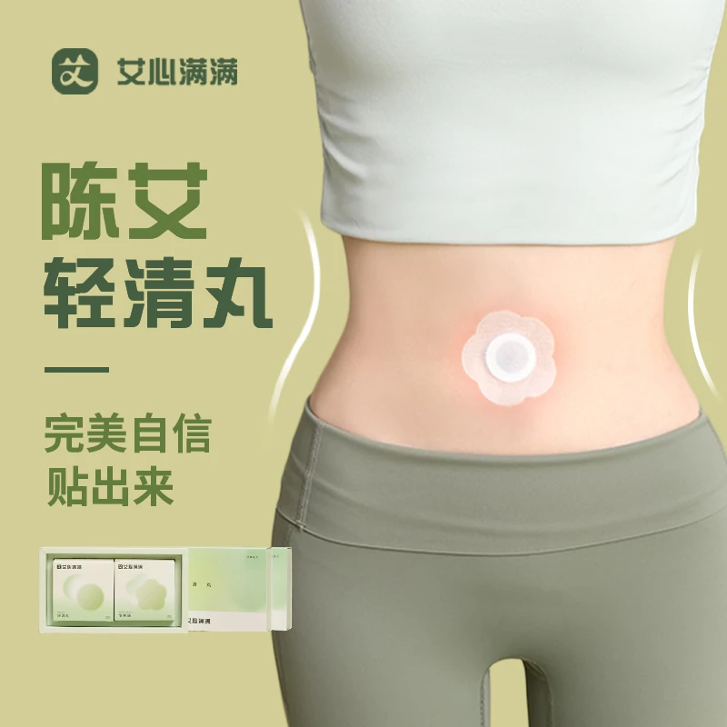 艾心满满陈艾轻清丸草本护脐贴艾绒丸通用肚脐贴噗噗贴官网正品Z