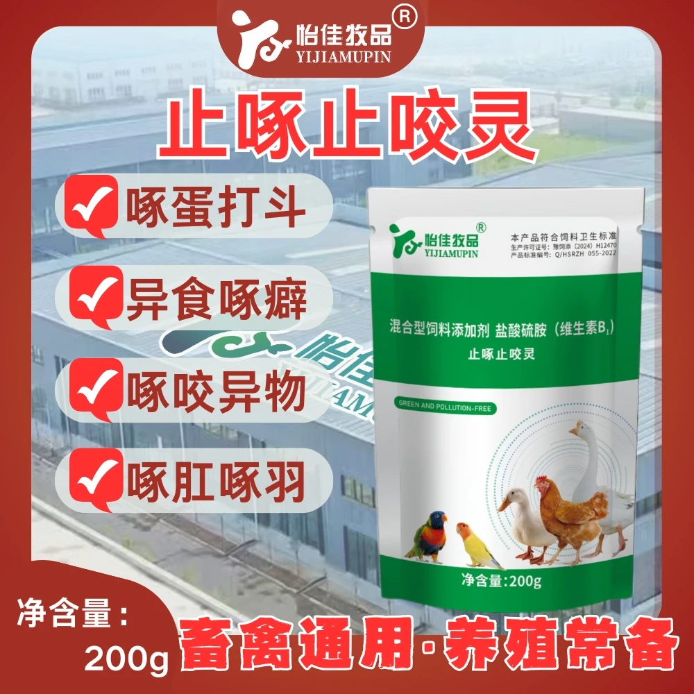 怡佳牧品防啄卫士止啄止咬灵畜牧添加剂鸽子畜禽用品养殖鸡鸭鹅