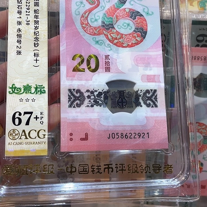 蛇钞如意号标十，058622921-30