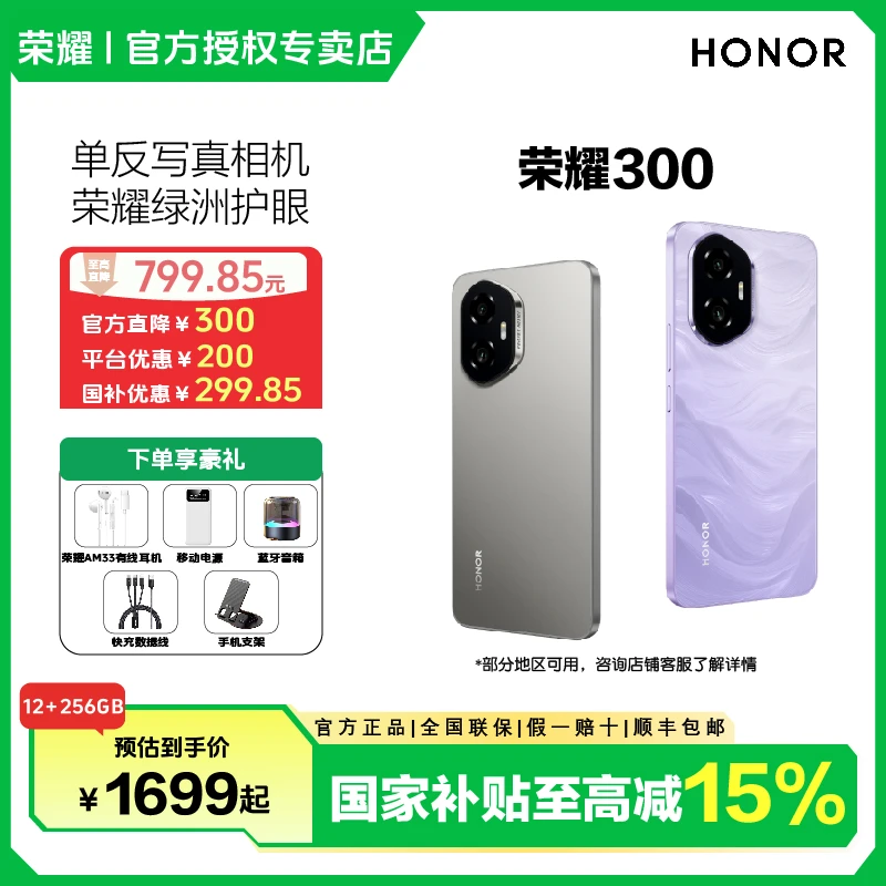 【国家补贴】HONOR/荣耀300  5G智能手机AI旅拍神器超薄直屏