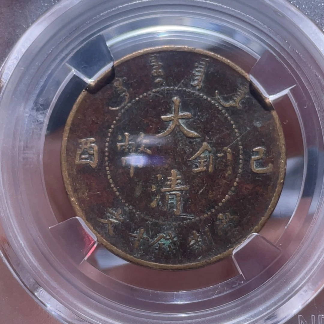 金属吞吞铜元收藏吞1271