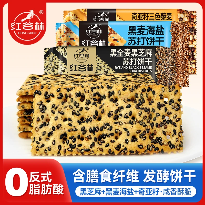 红谷林黑全麦黑芝麻苏打饼干黑麦海盐苏打饼干藜麦咸味休闲小零食
