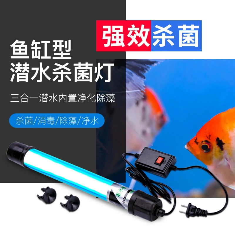 跨境鱼缸UV杀菌灯紫外线鱼池净水除藻潜水灭菌灯水族定时器消毒灯