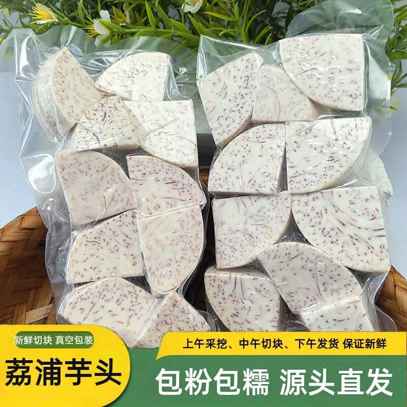 正宗荔浦芋头切块广西桂林特产削皮毛芋头香芋真空包装批发商用