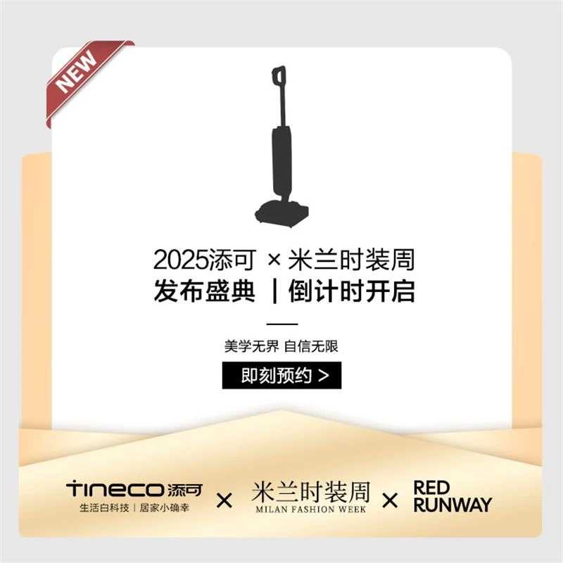 【活动预约】2025添可×米兰时装周 发布盛典| 9月24日晚9点开启