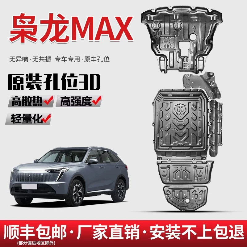 25款哈弗二代枭龙MAX165KM发动机底盘线油路护板电机电池护板改装