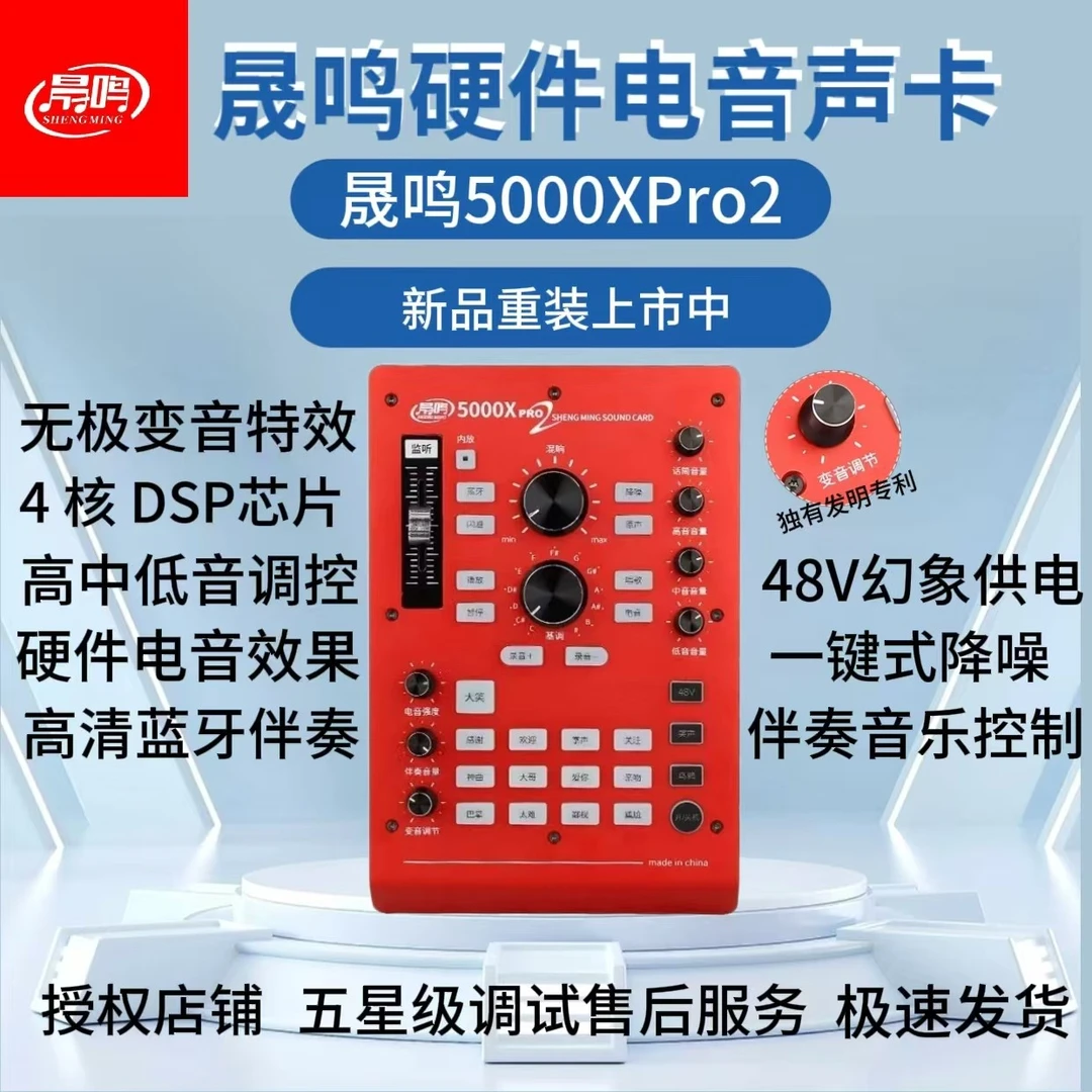 晟鸣5000XPro2神器声卡硬件电音手持唱歌录音网红k歌专业降噪通用