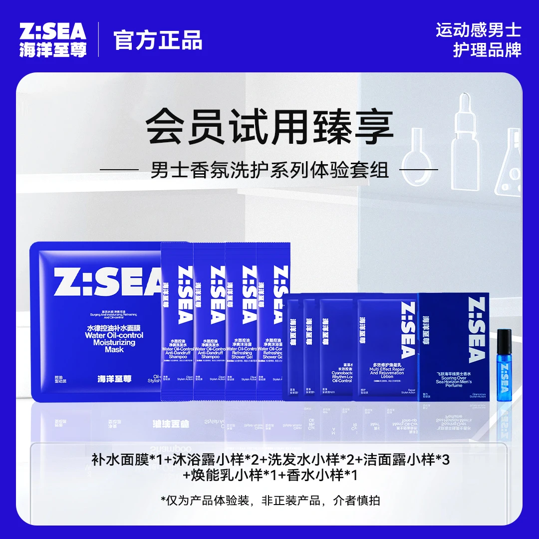 【会员试用】海洋至尊男士护理香氛全系列体验装控油保湿护肤品套组