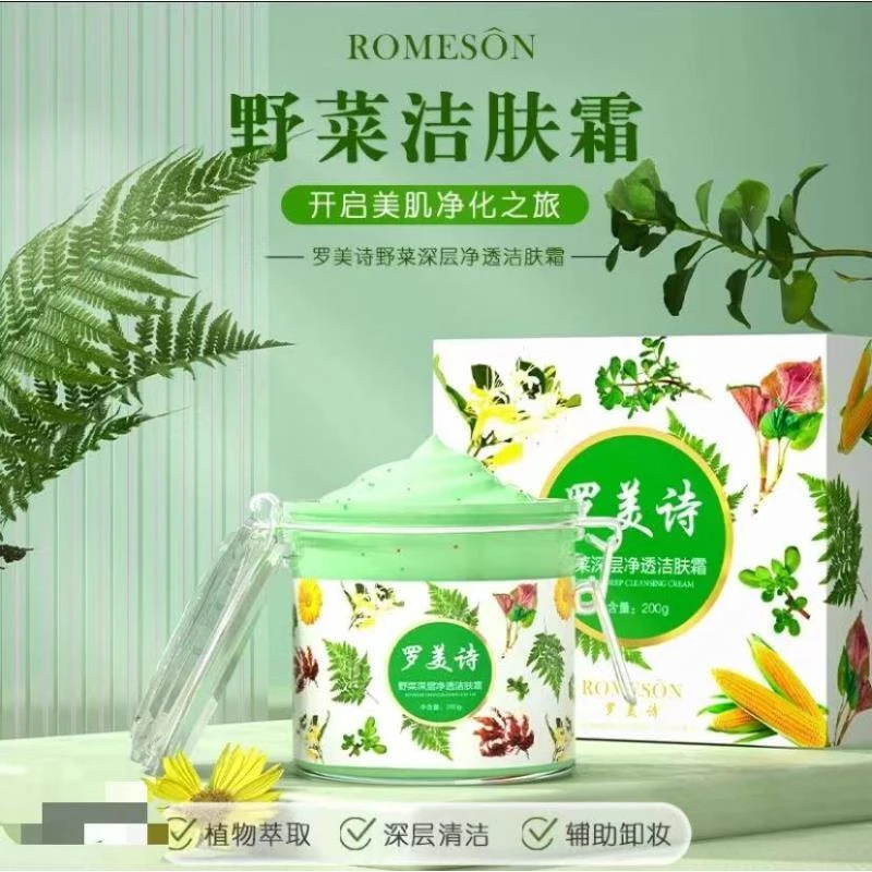 090# 罗美诗野菜深层净透洁肤霜—温和清洁洁净嫩肤多效护肤