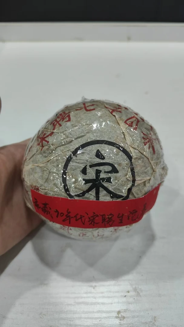 私藏90年代宋聘生沱茶350克普洱茶生茶-BI02077