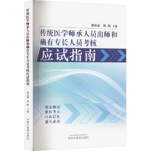 传统医学师承人员出师和确有专长人员考核应试指南 中国中医药出