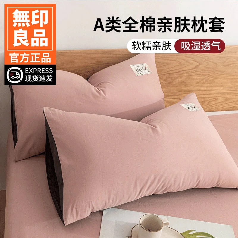 無印良品100全棉枕套一对装家用纯棉48x74cm内胆套2026新款整头套