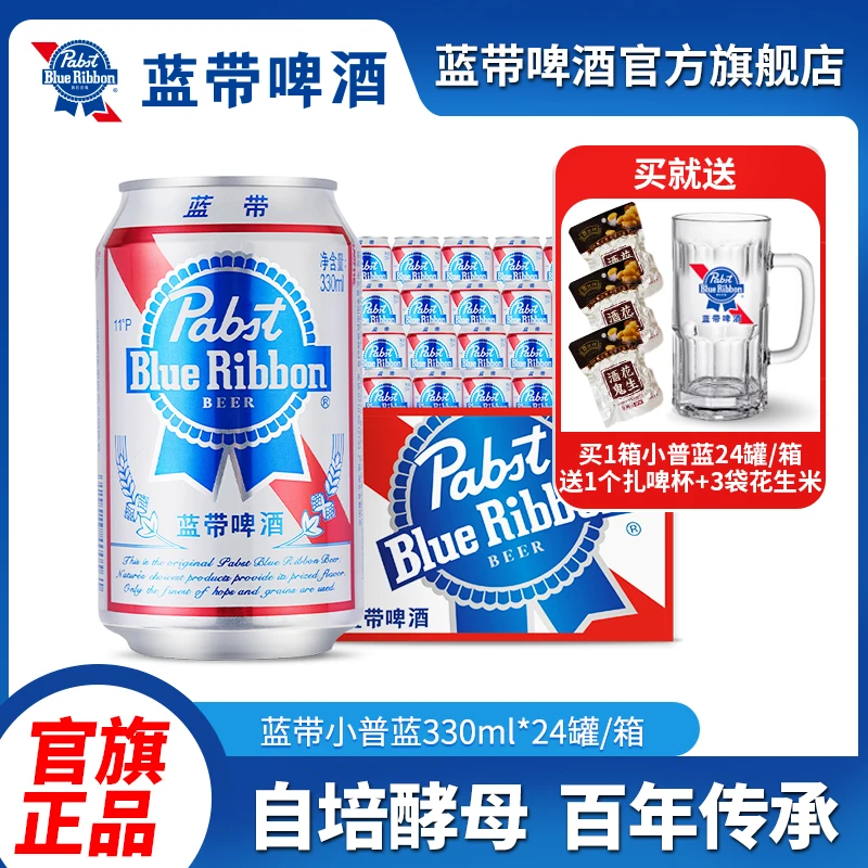 蓝带经典普罐330ml*24罐酿造酿酒发酵新日期送扎啤杯*1+花生*3