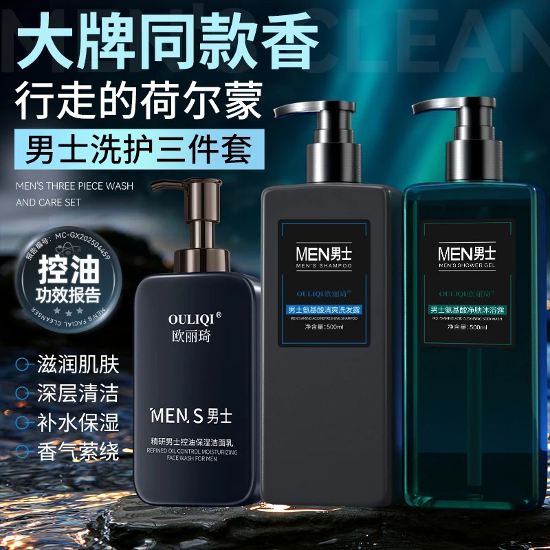 【男士洗护套装】氨基酸舒爽洗发水沐浴露洁面乳控油保湿持久留香