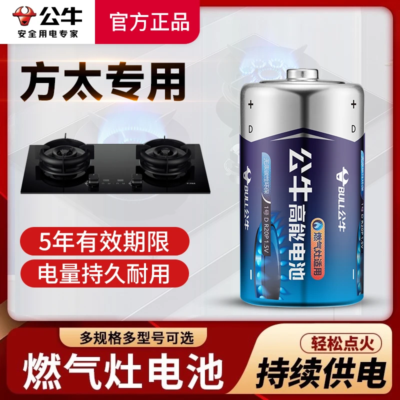 公牛方太燃气灶专用电池1号电池大号煤气灶天然液化气手电筒玩具