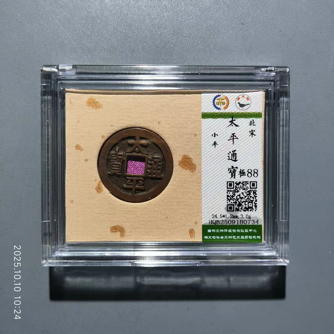 【隆兴收藏】北宋 太平通宝 小平 传世 88分开放盒 佳佳 同分数发货