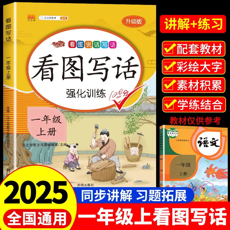 2025一年级上册看图写话强化训练人教版小学生语文专项同步练习册