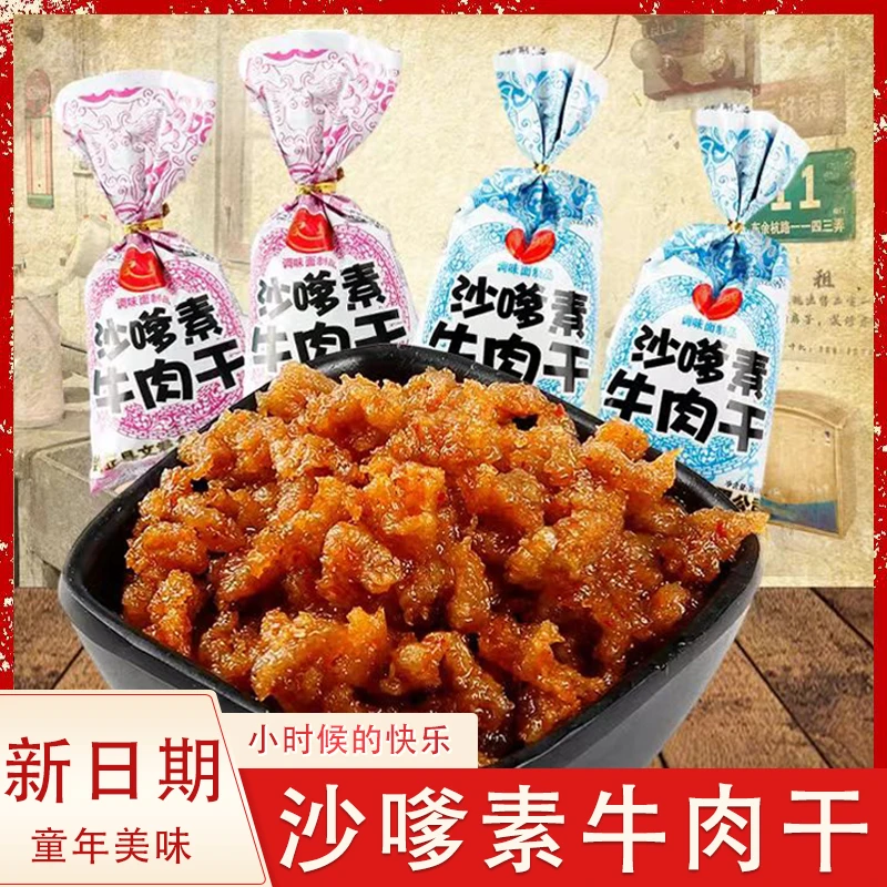 家城沙嗲素牛肉干辣条素肉90后儿时麻辣味小零食休闲食品小吃
