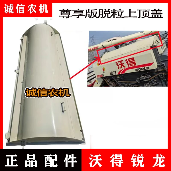 沃得锐龙收割机配件脱粒滚筒上盖脱粒箱顶盖大上盖