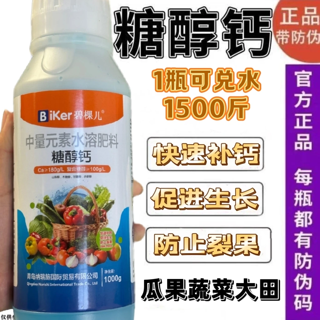 糖醇钙快速补钙防止裂果瓜果蔬菜果树大田补钙中量元素水溶肥料